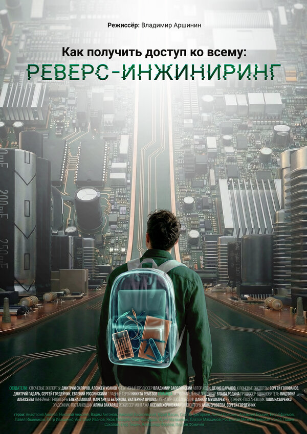 Смотреть Как получить доступ ко всему: Реверс-инжиниринг онлайн бесплатно в HD качестве на русском языке